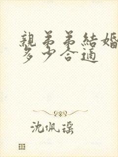 亲弟弟结婚随礼多少合适