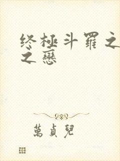 终极斗罗之龙凰之恋