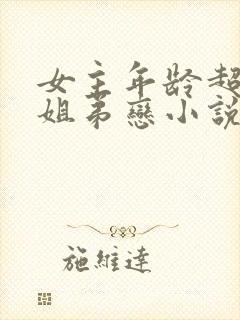 女主年龄超大的姐弟恋小说