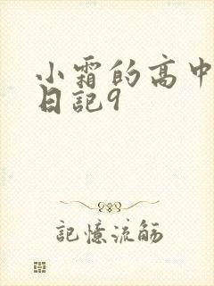 小霜的高中成长日记9