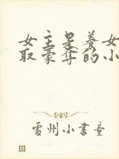 女主是养女被强取豪夺的小说