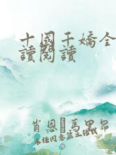 十国千娇全文阅读阅读