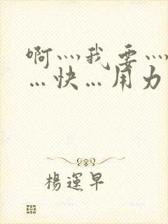 啊灬我要灬给我…快…用力