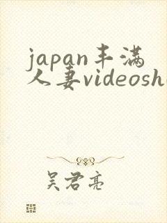 japan丰满人妻videoshd成熟y