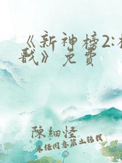 《新神榜2:杨戬》免费