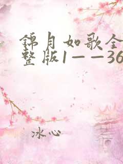 锦月如歌全集完整版1——36集