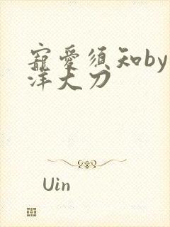 宠爱须知by江洋大刀