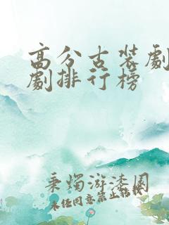 高分古装剧电视剧排行榜