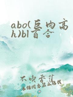 abo(巨肉高h)bl百合
