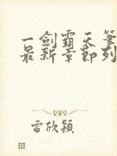 一剑霸天笔趣阁最新章节列表