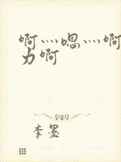 啊灬嗯灬啊灬用力啊