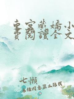 东宫藏娇小说免费阅读全文