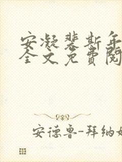 安凝裴斯年小说全文免费阅读