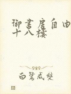 御书房自由阅读十八楼