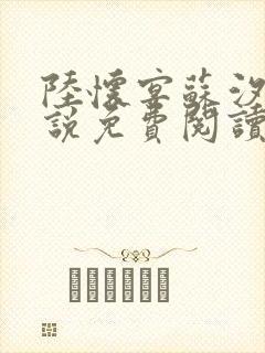 陆怀宴苏汐棠小说免费阅读最新章节