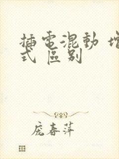 插电混动 增程式 区别