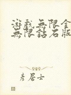 游戏无限金币版无限钻石版