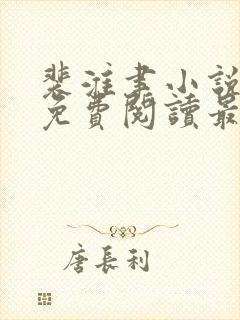 裴淮聿小说全文免费阅读最新章节