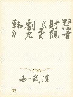 韩剧《财阀之名》免费观看中文版