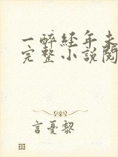 一醉经年未删减完整小说阅读