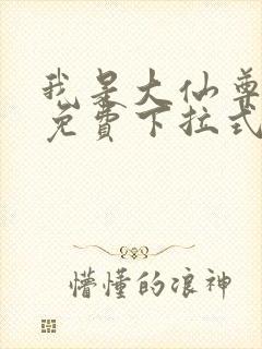 我是大仙尊漫画免费下拉式六漫画