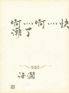 啊灬啊灬快灬高潮了