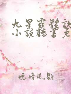 九星霸体诀龙尘小说听书免费全集