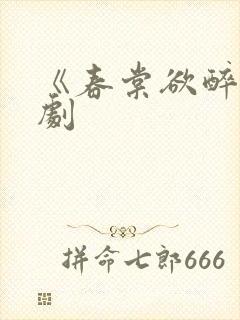 《春棠欲醉》短剧