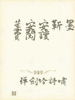 叶安安靳墨臣免费阅读