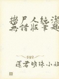 捞尸人纯洁小龙无错版笔趣阁