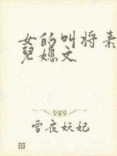 女的叫将素秋的儿媳文