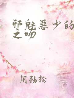 邪魅恶少的专属之吻