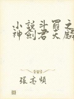 小说斗罗之灵珠神剑君天麟免费阅读全文作者