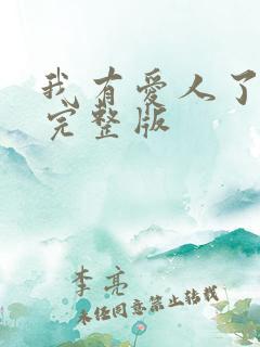 我有爱人了韩剧完整版