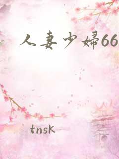 人妻少妇66p