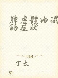 脾虚体内湿气重的症状