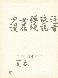 少女弹珠汽水动漫在线观看动画版