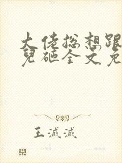 大佬总想跟我抢儿砸全文免费阅读