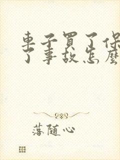 车子买了保险出了事故怎么办