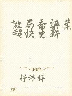 做局乔梁叶心仪超快更新