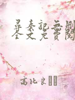 寻秦记无删减版全文免费阅读