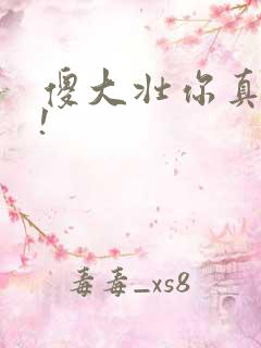 傻大壮你真厉害!