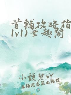 首辅攻略指南(1v1)笔趣阁