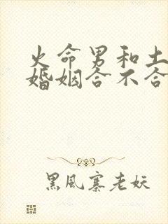 火命男和土命女婚姻合不合