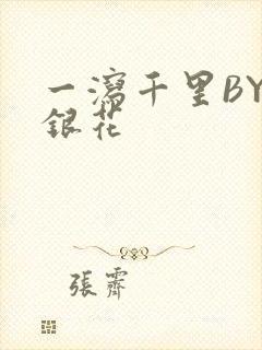 一泻千里BY金银花