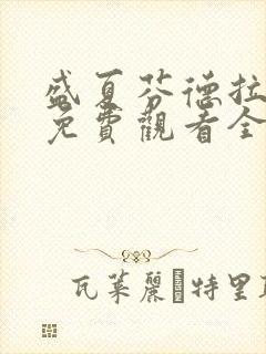 盛夏芬德拉短剧免费观看全集高清