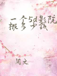 一个5d影院大概多少钱