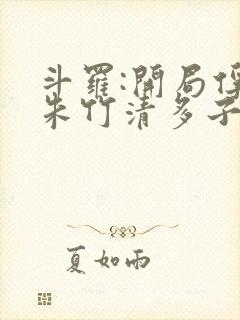 斗罗:开局俘获朱竹清多子多