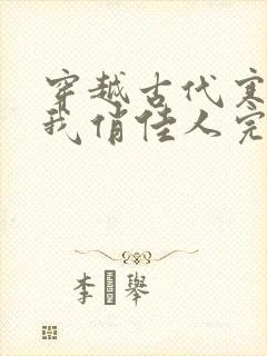 穿越古代寒风送我俏佳人完整版