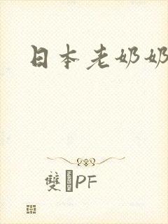 日本老奶奶日b